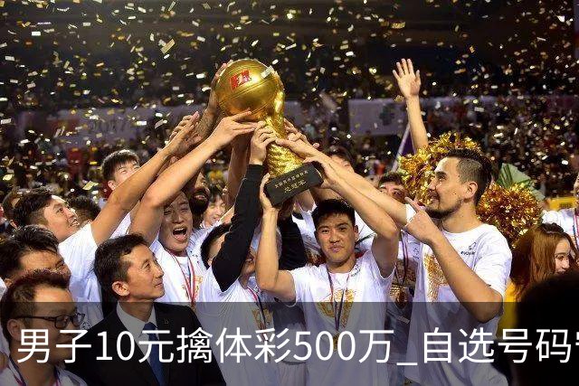 男子10元擒体彩500万 自选号码守号20年