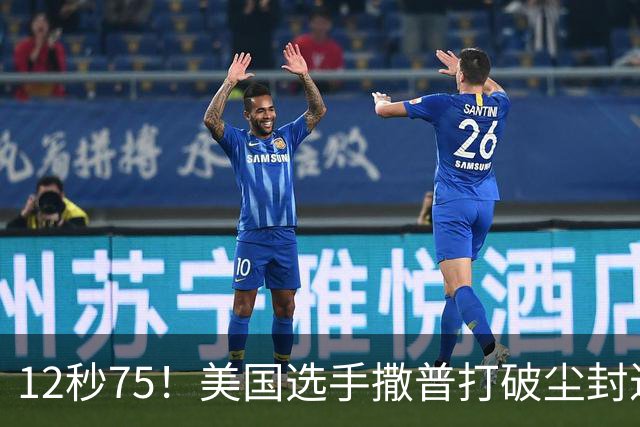 12秒75！美国选手撒普打破尘封近14年的男子110米栏世界纪录